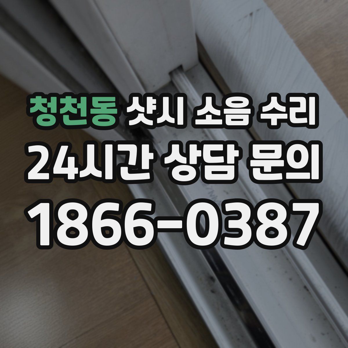 청천동 샷시 소음 수리