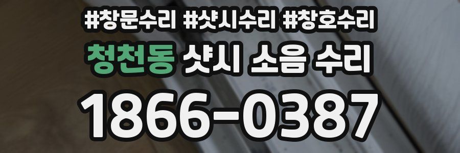 청천동 샷시 소음 수리