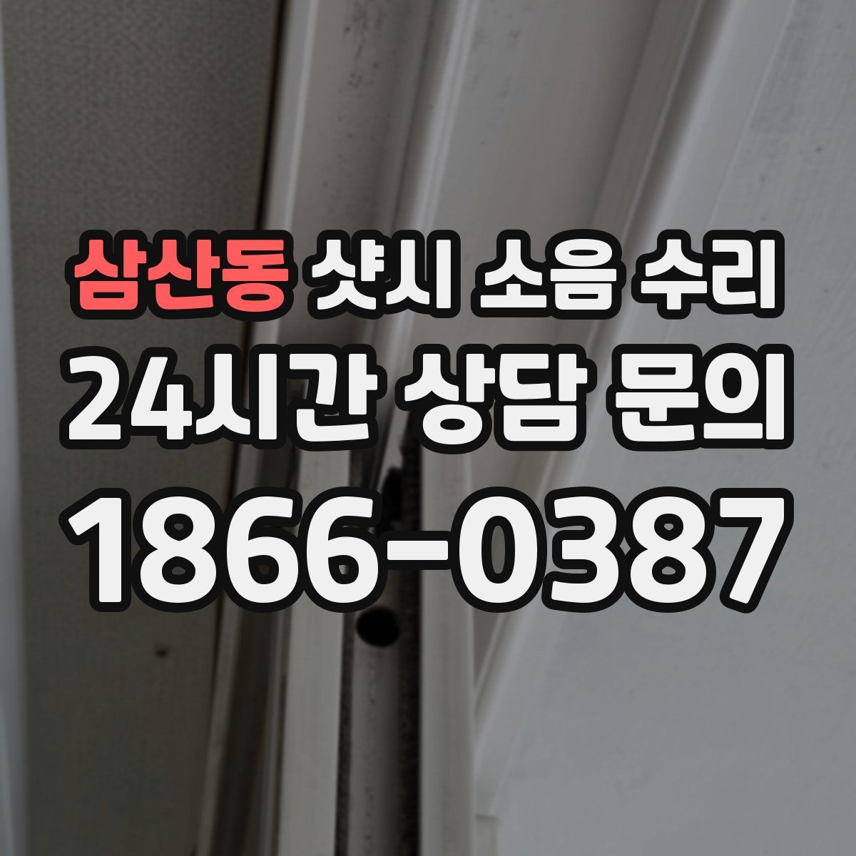 삼산동 샷시 소음 수리
