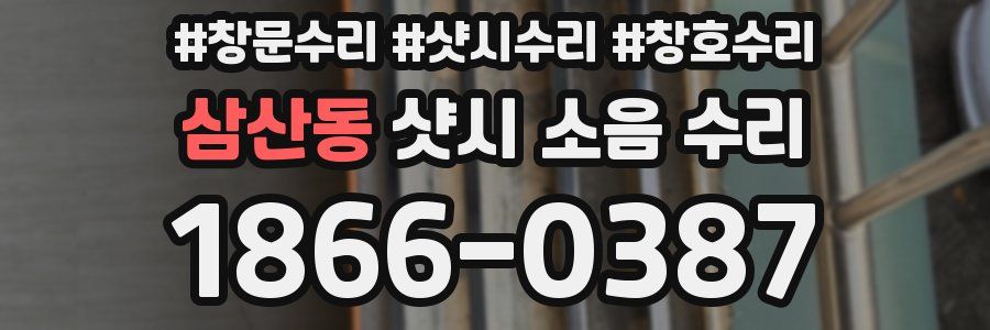 삼산동 샷시 소음 수리