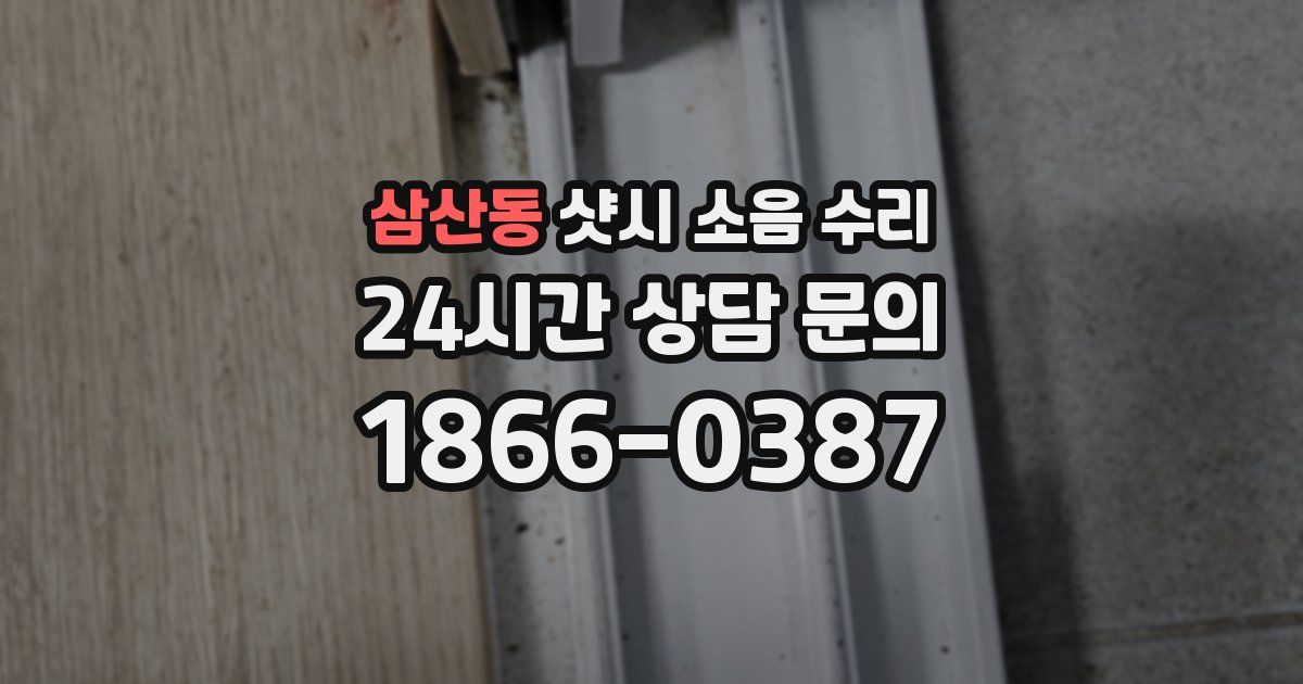 삼산동 샷시 소음 수리