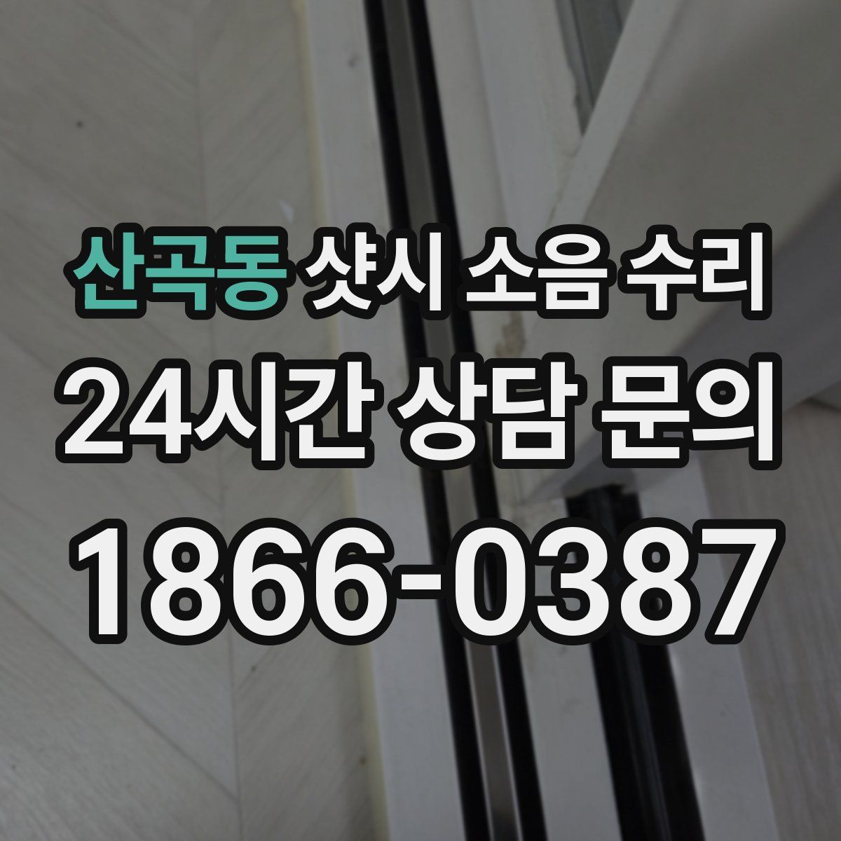 산곡동 샷시 소음 수리
