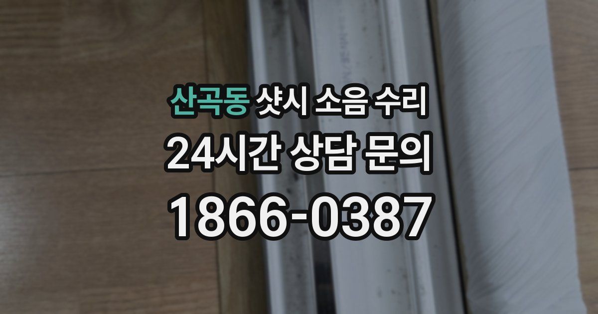 산곡동 샷시 소음 수리