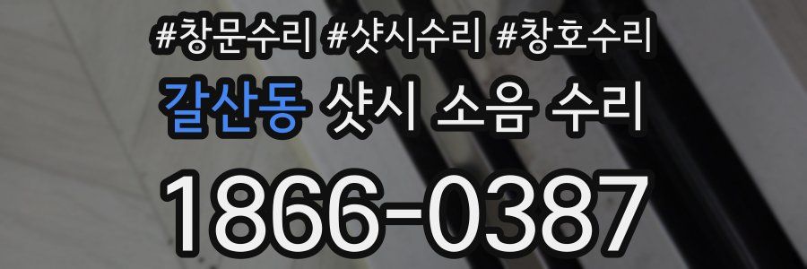갈산동 샷시 소음 수리