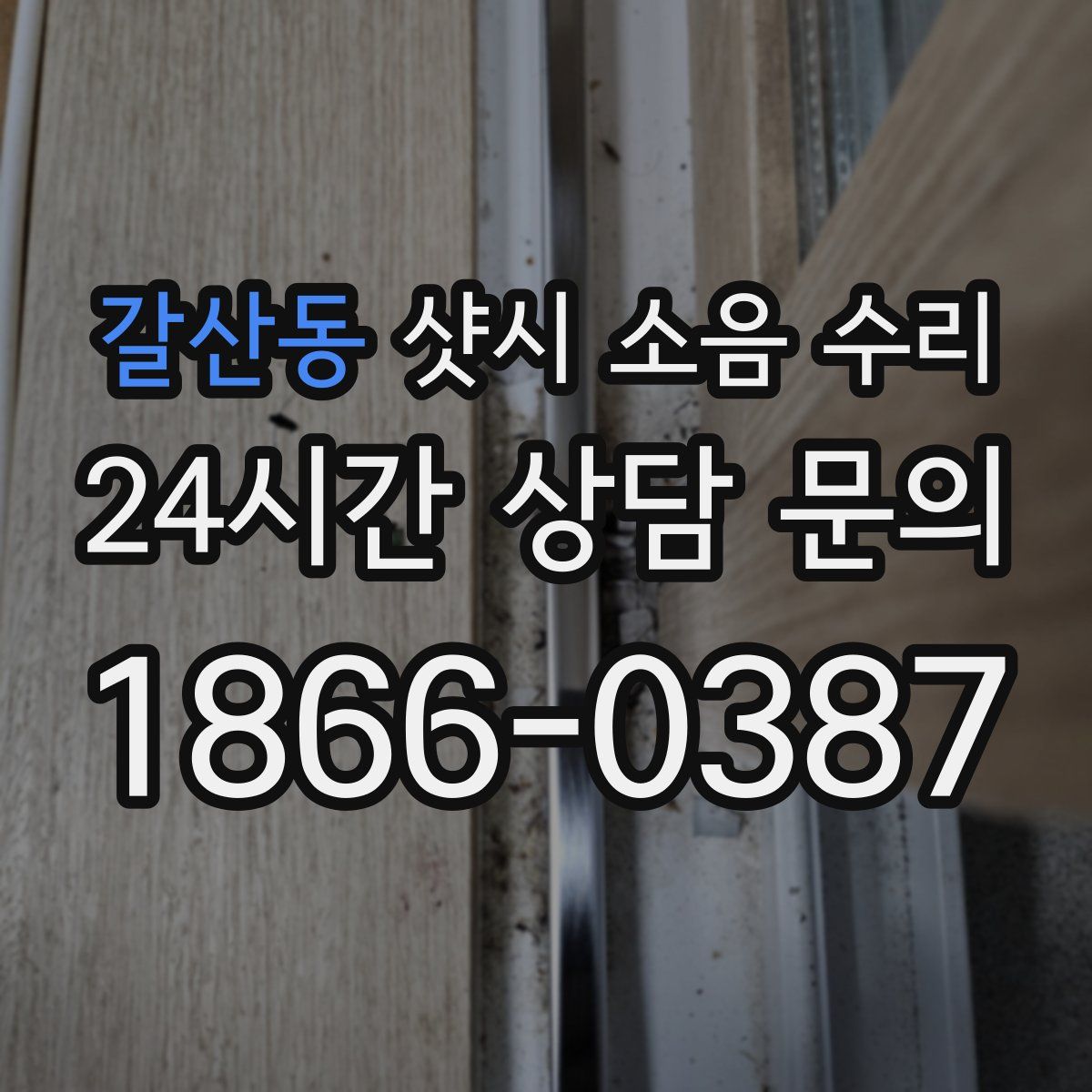 갈산동 샷시 소음 수리