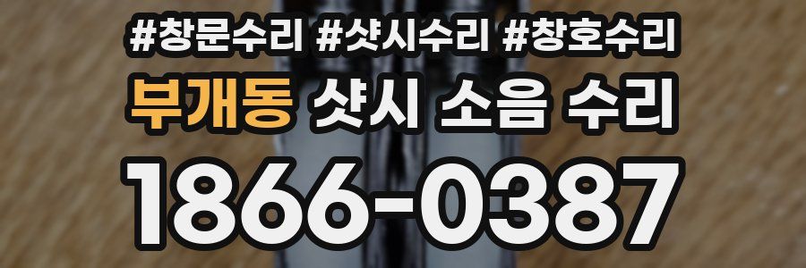 부개동 샷시 소음 수리