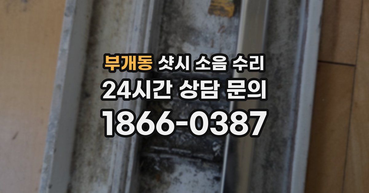 부개동 샷시 소음 수리