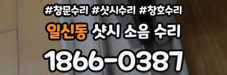일신동 샷시 소음 수리