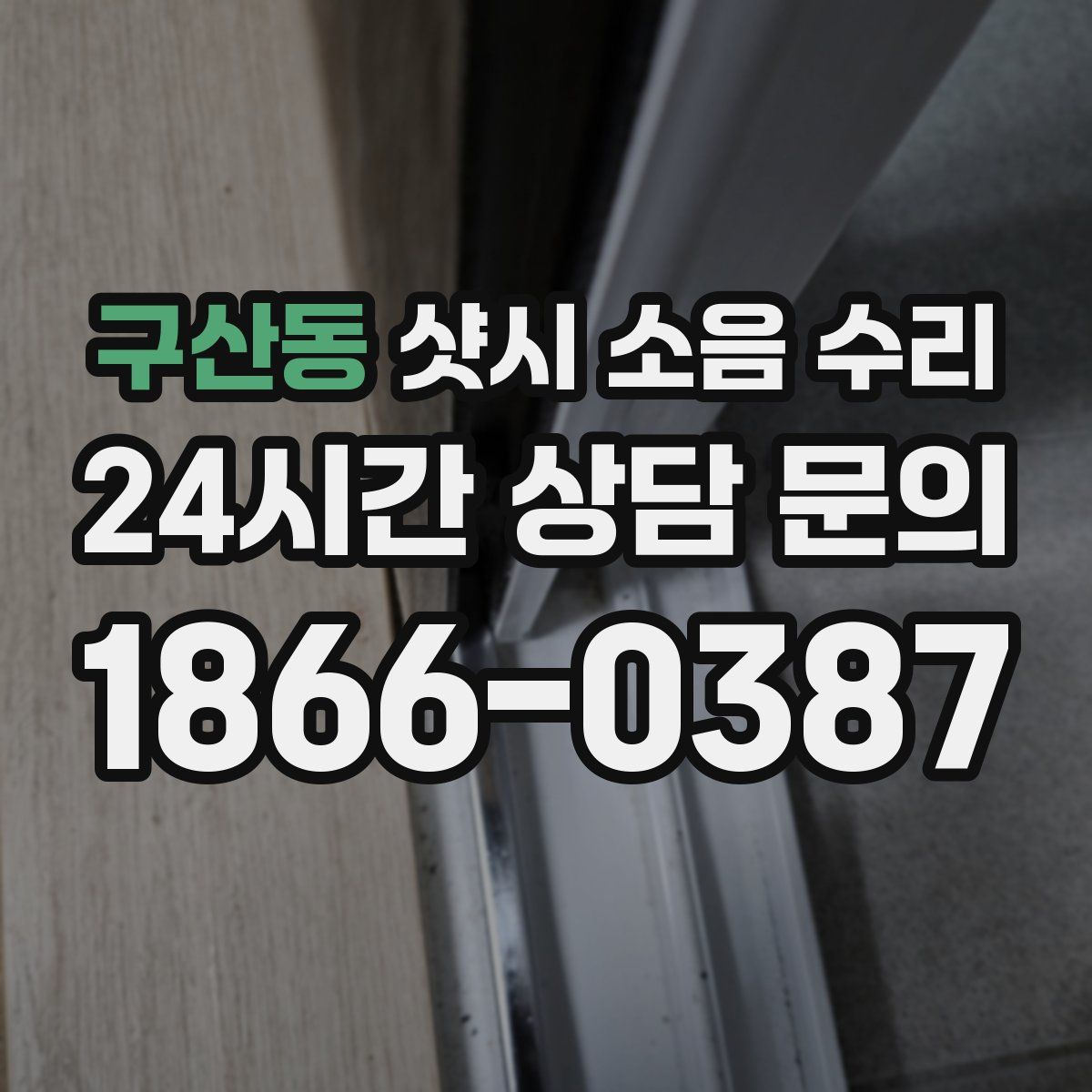 구산동 샷시 소음 수리