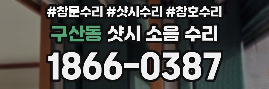 구산동 샷시 소음 수리