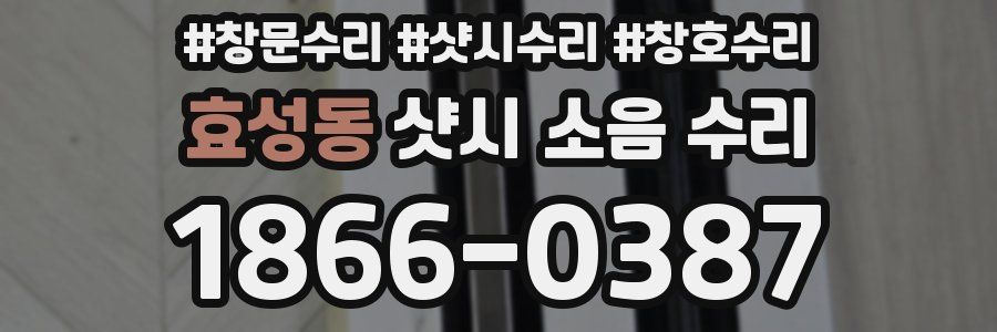 효성동 샷시 소음 수리