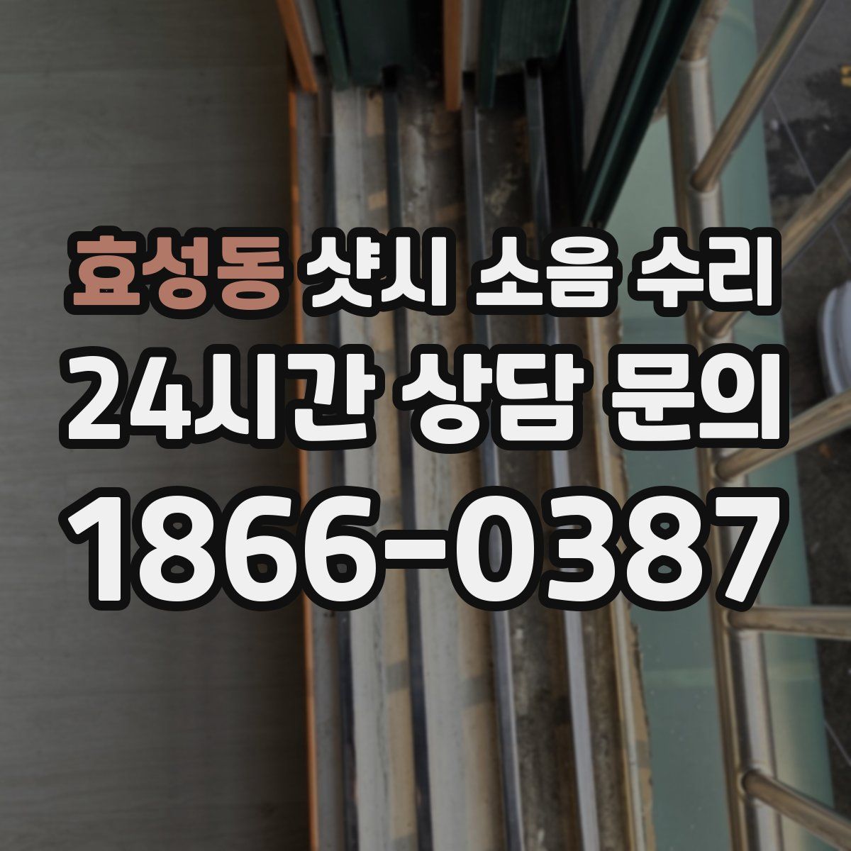 효성동 샷시 소음 수리