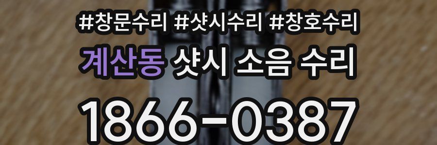 계산동 샷시 소음 수리