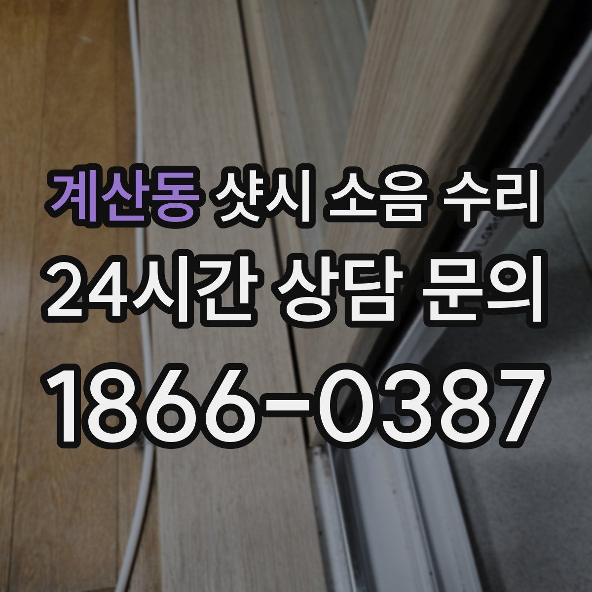 계산동 샷시 소음 수리
