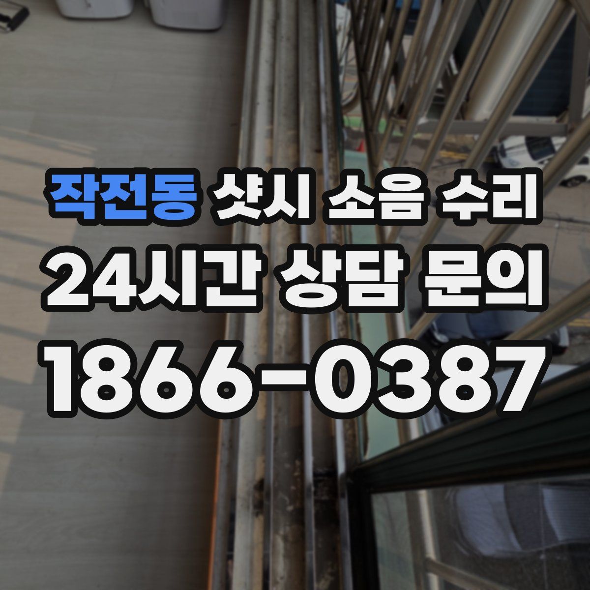 작전동 샷시 소음 수리