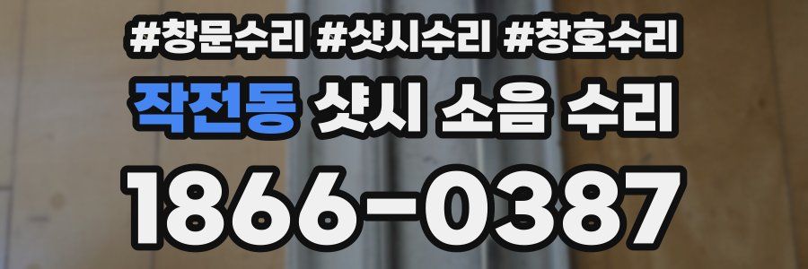 작전동 샷시 소음 수리