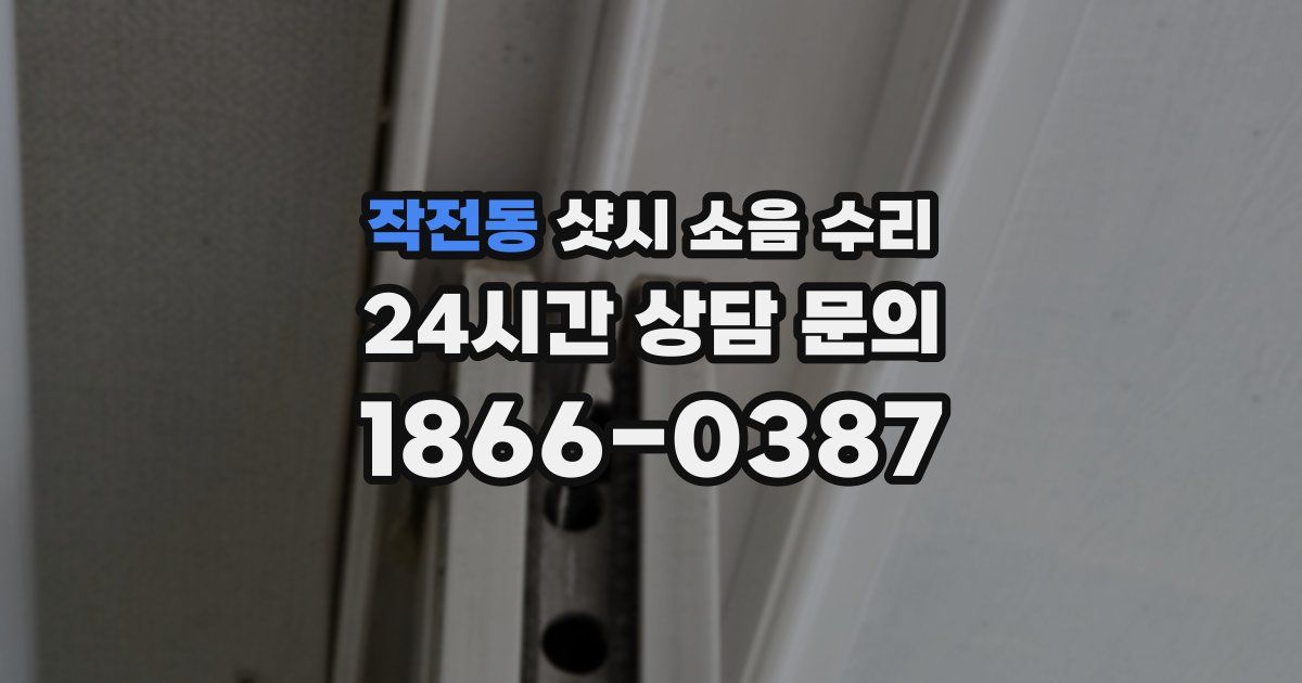 작전동 샷시 소음 수리