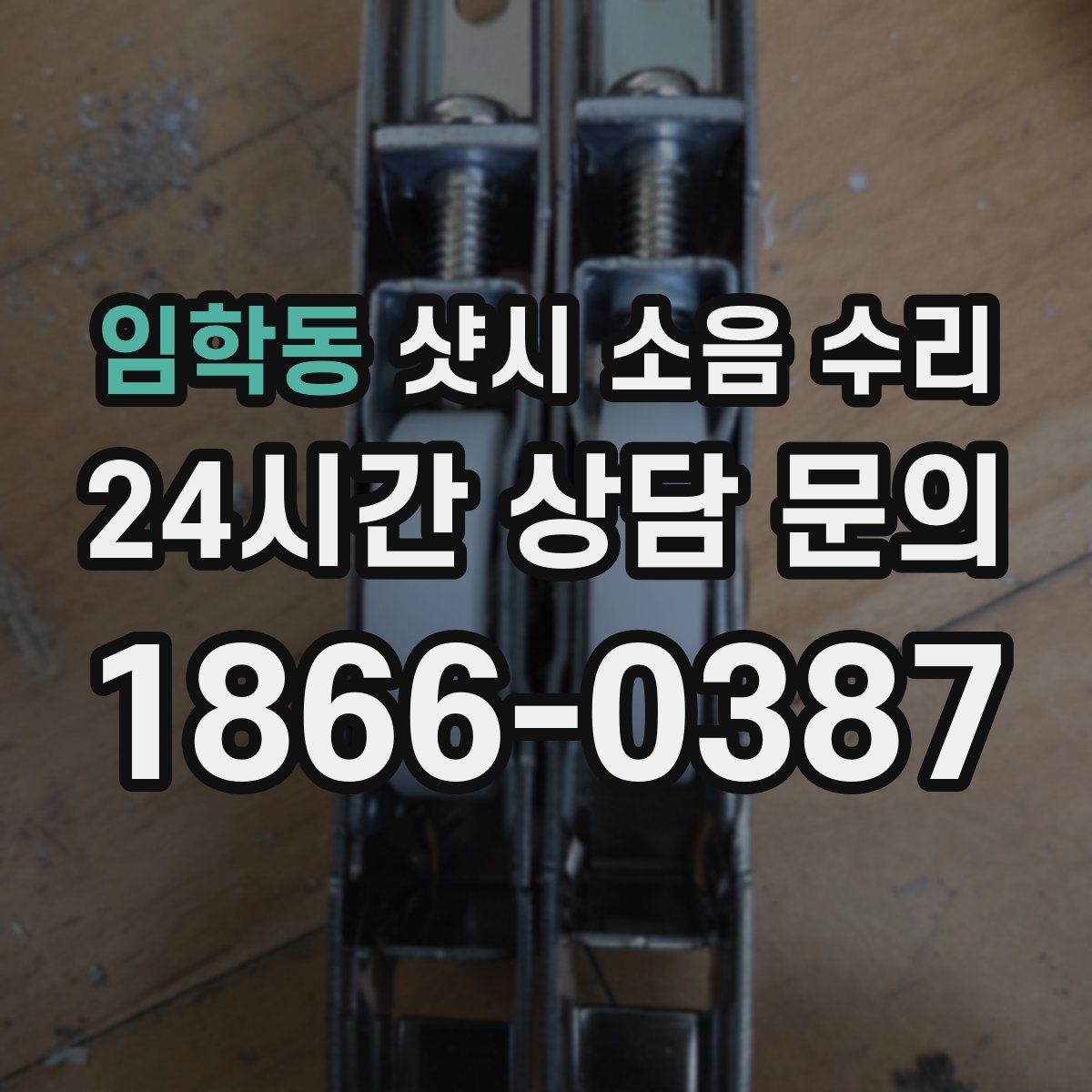 임학동 샷시 소음 수리