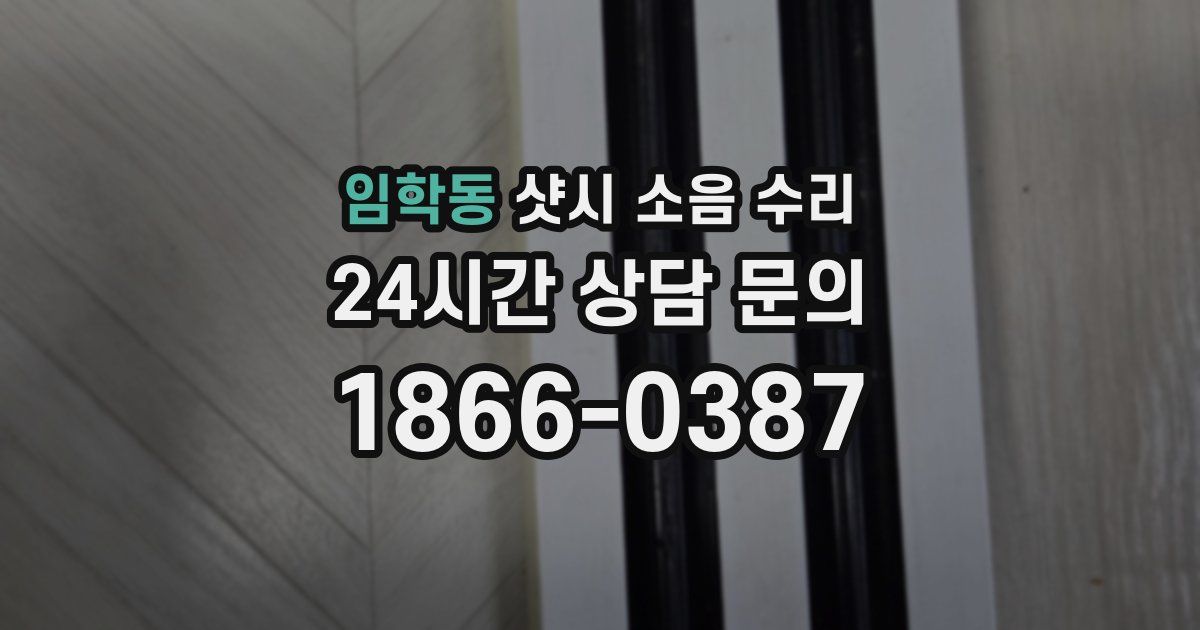 임학동 샷시 소음 수리