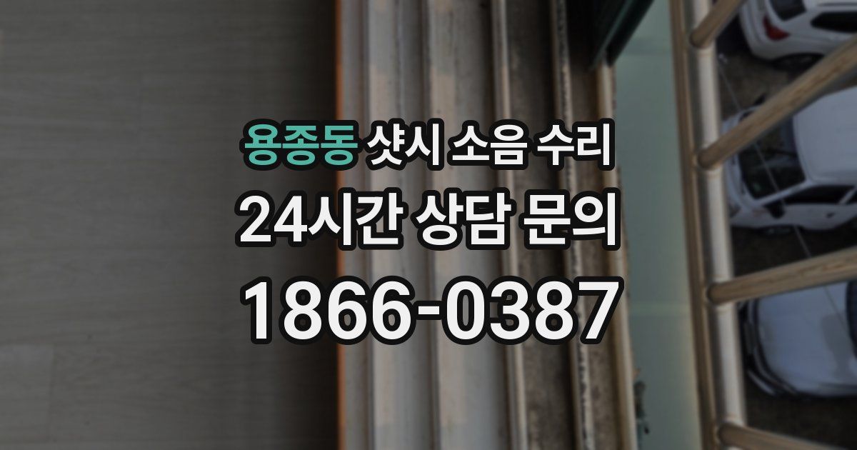 용종동 샷시 소음 수리