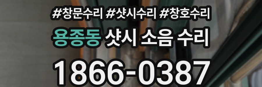용종동 샷시 소음 수리