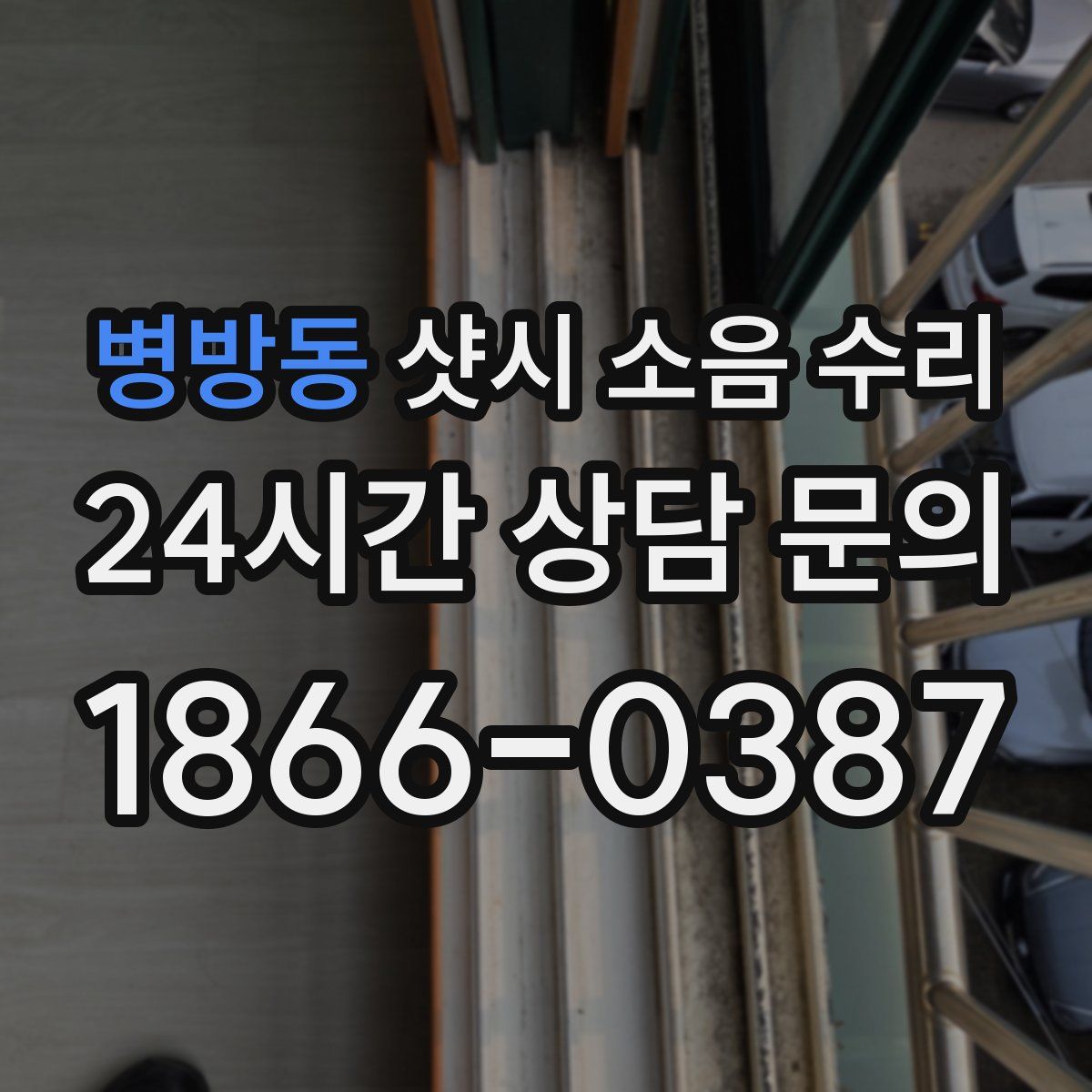 병방동 샷시 소음 수리