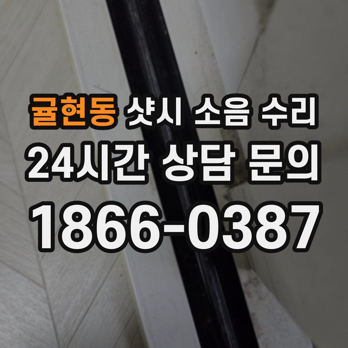 귤현동 샷시 소음 수리