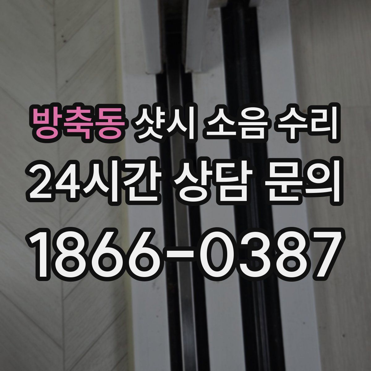 방축동 샷시 소음 수리