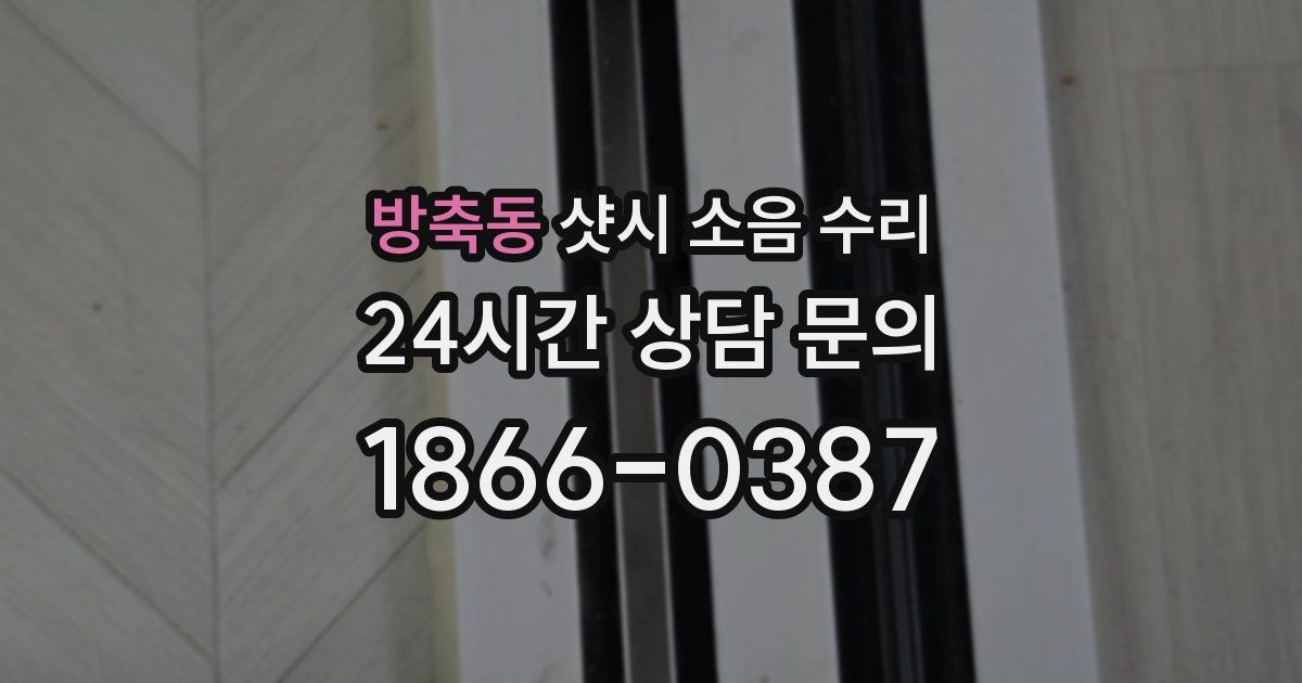 방축동 샷시 소음 수리