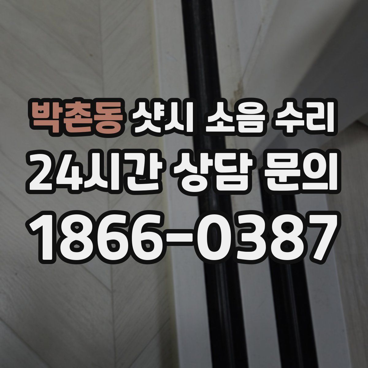 박촌동 샷시 소음 수리
