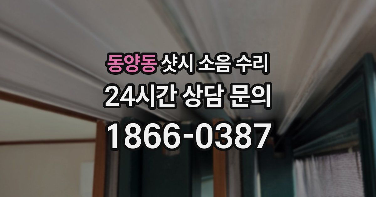 동양동 샷시 소음 수리