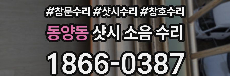 동양동 샷시 소음 수리