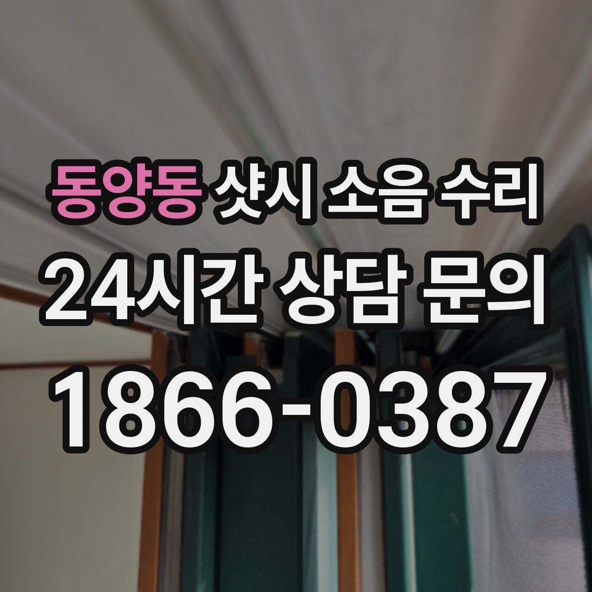 동양동 샷시 소음 수리