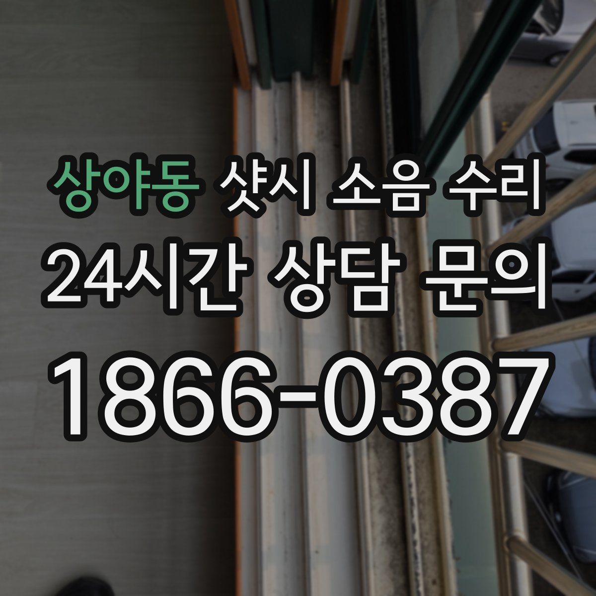 상야동 샷시 소음 수리