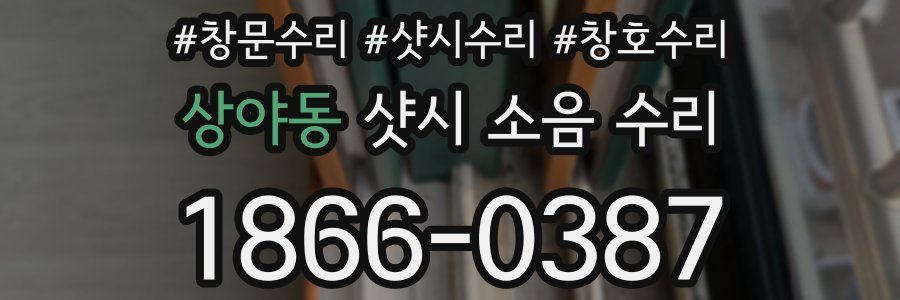 상야동 샷시 소음 수리