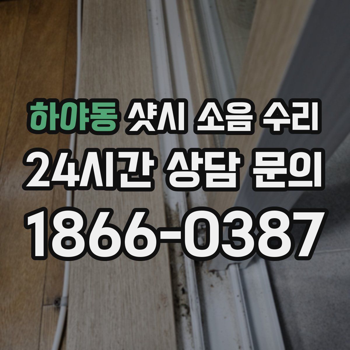 하야동 샷시 소음 수리