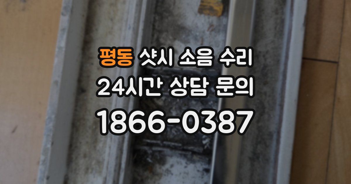 평동 샷시 소음 수리