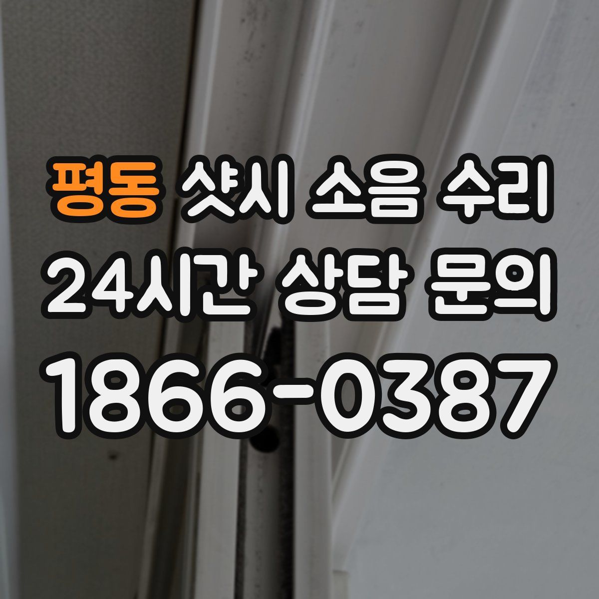 평동 샷시 소음 수리