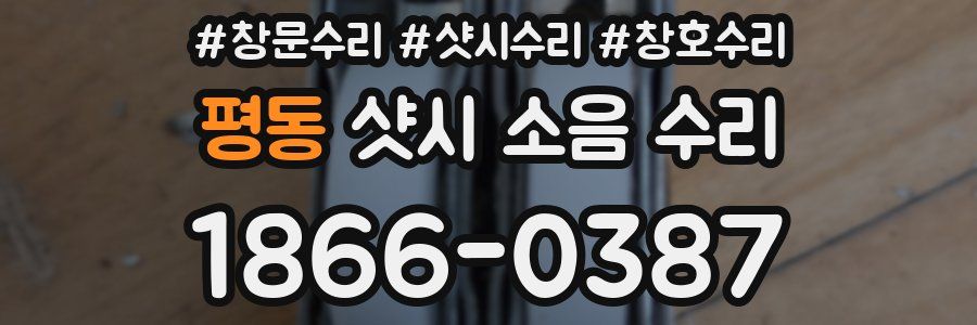 평동 샷시 소음 수리