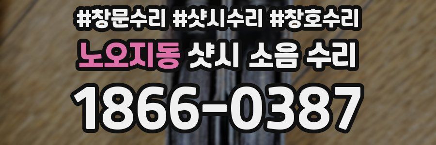 노오지동 샷시 소음 수리