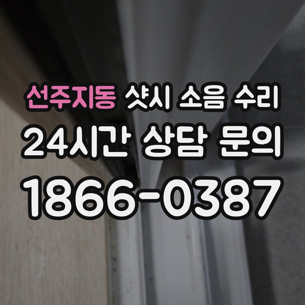 선주지동 샷시 소음 수리