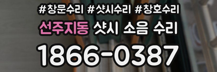 선주지동 샷시 소음 수리