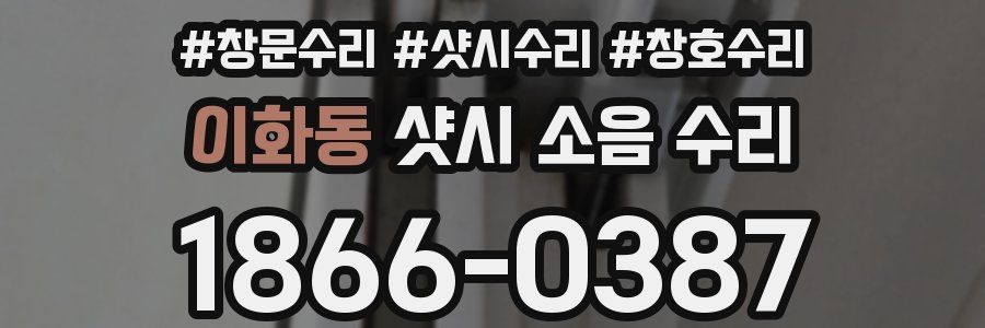 이화동 샷시 소음 수리