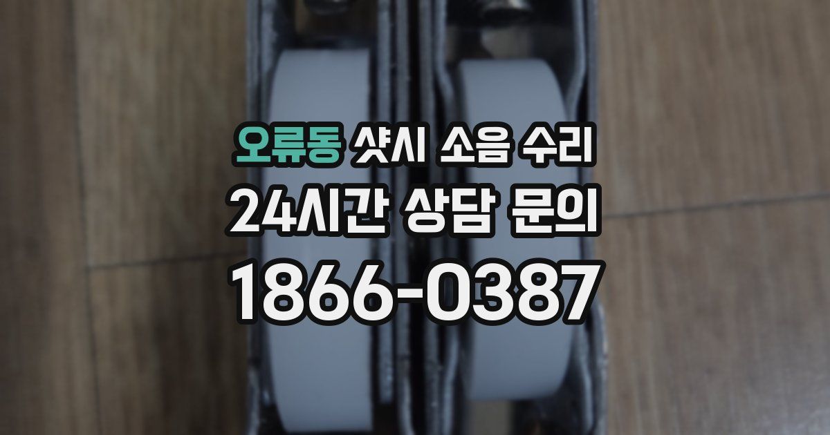 오류동 샷시 소음 수리