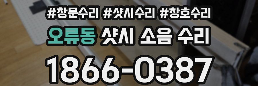 오류동 샷시 소음 수리