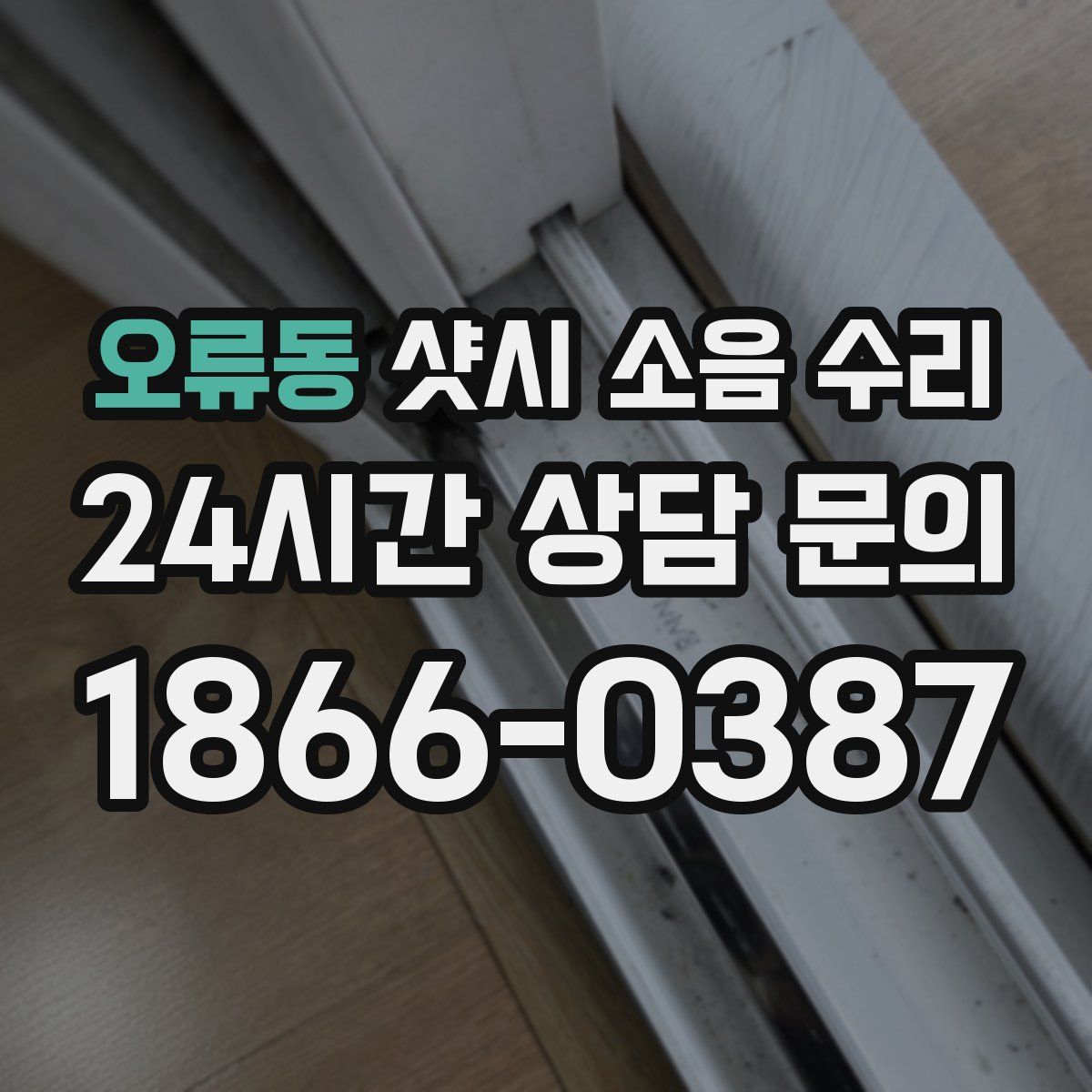 오류동 샷시 소음 수리