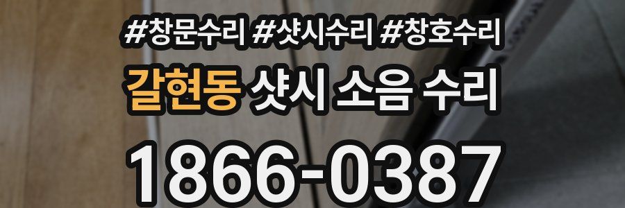 갈현동 샷시 소음 수리