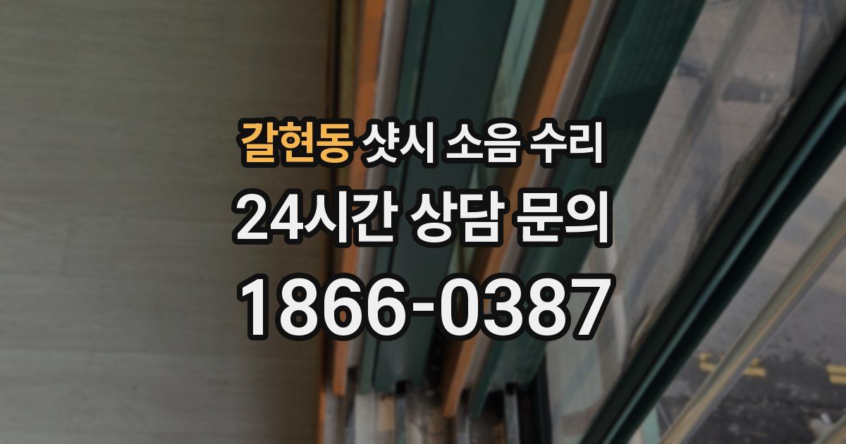 갈현동 샷시 소음 수리