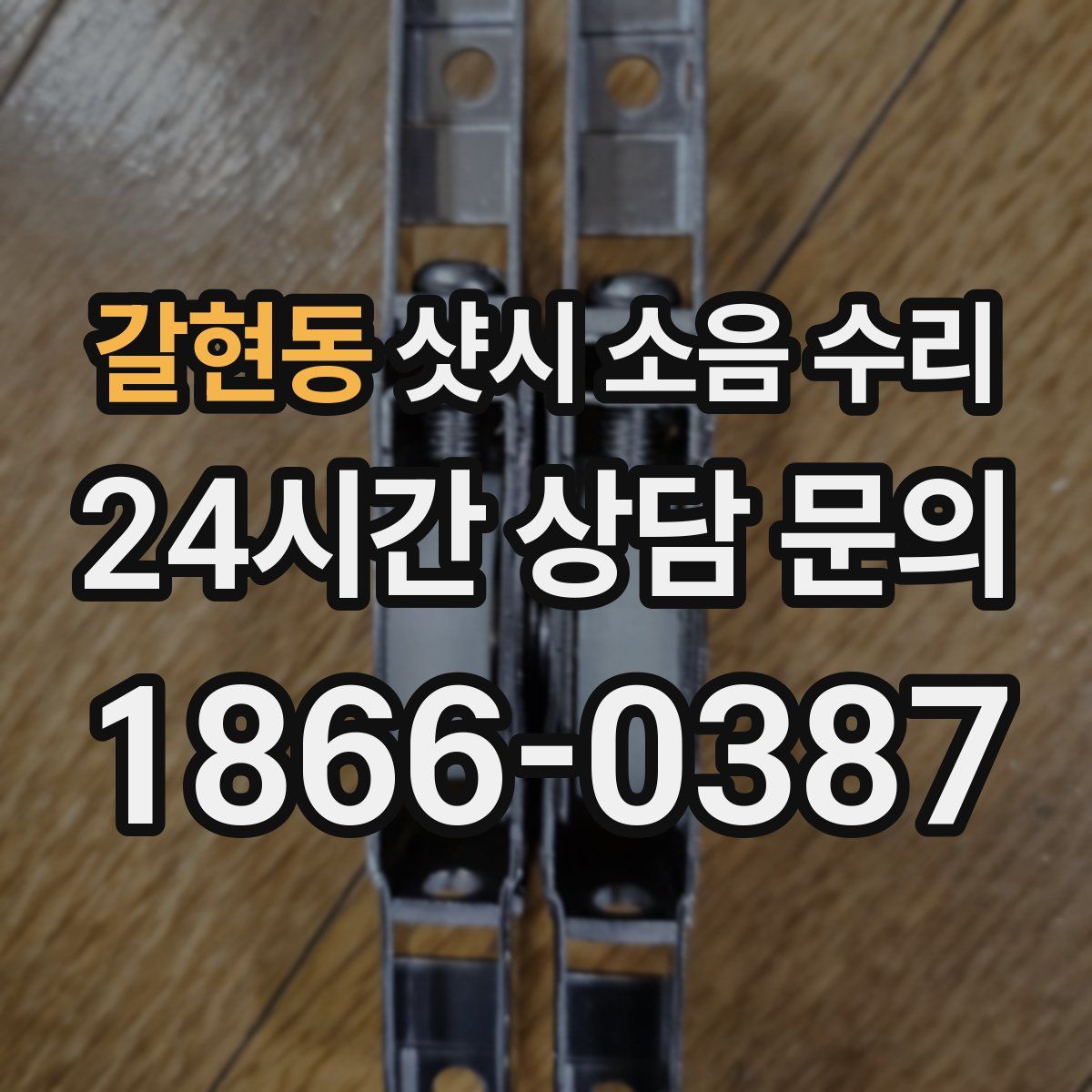갈현동 샷시 소음 수리
