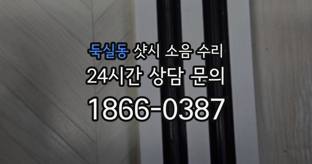 둑실동 샷시 소음 수리